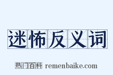 迷怖反义词是什么意思的图片